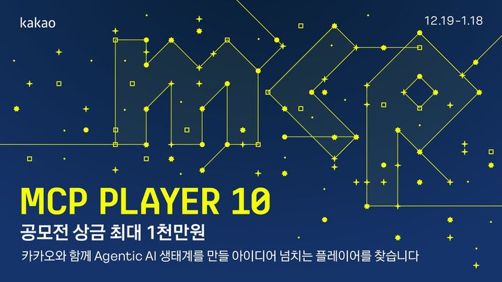 [서울=뉴시스] 카카오가 개발자들과 함께 에이전틱(Agentic) AI 생태계의 저변을 넓히기 위해 MCP 개발 공모전 'MCP Player 10'을 개최한다고 19일 밝혔다. (사진=카카오 제공) 2025.12.19. photo@newsis.com *재판매 및 DB 금지