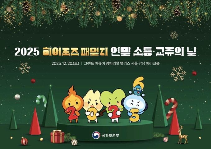 보훈부, '히어로즈 패밀리 소통·교류의 날' 20일 개최 