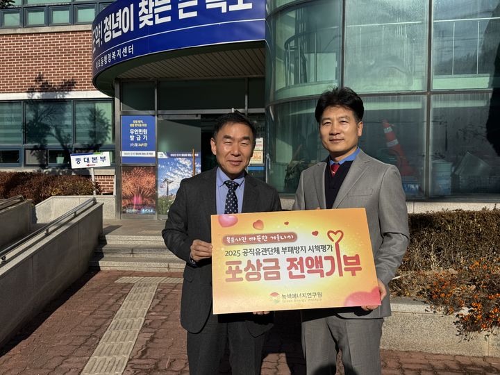 [무안=뉴시스] 녹색에너지연구원, 청렴 포상금 목포 이로동 행정복지센터에 기부. (사진=녹색에너지연구원 제공) 2025.12.19. photo@newsis.com *재판매 및 DB 금지