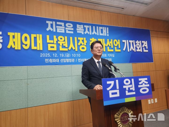[전주=뉴시스] 김민수 기자= 김원종 남원시장 출마예정자가 19일 전북특별자치도의회 브리핑룸에서 출마 기자회견을 갖고 있다. leo@newsis.com 2025.12.19 *재판매 및 DB 금지