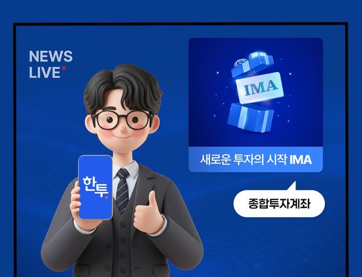 한투증권, 첫 IMA 상품 출시 기념 이벤트…최대 10만원 준다
