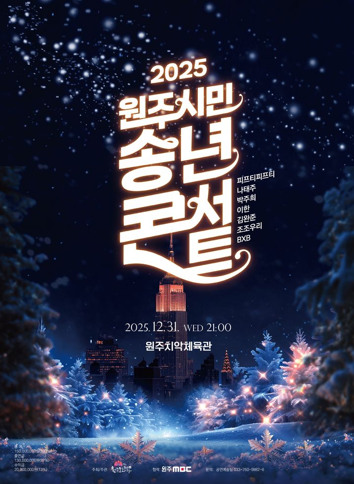 [원주=뉴시스] 송년콘서트 포스터. (사진=원주문화재단 제공)2025.12.19photo@newsis.com *재판매 및 DB 금지