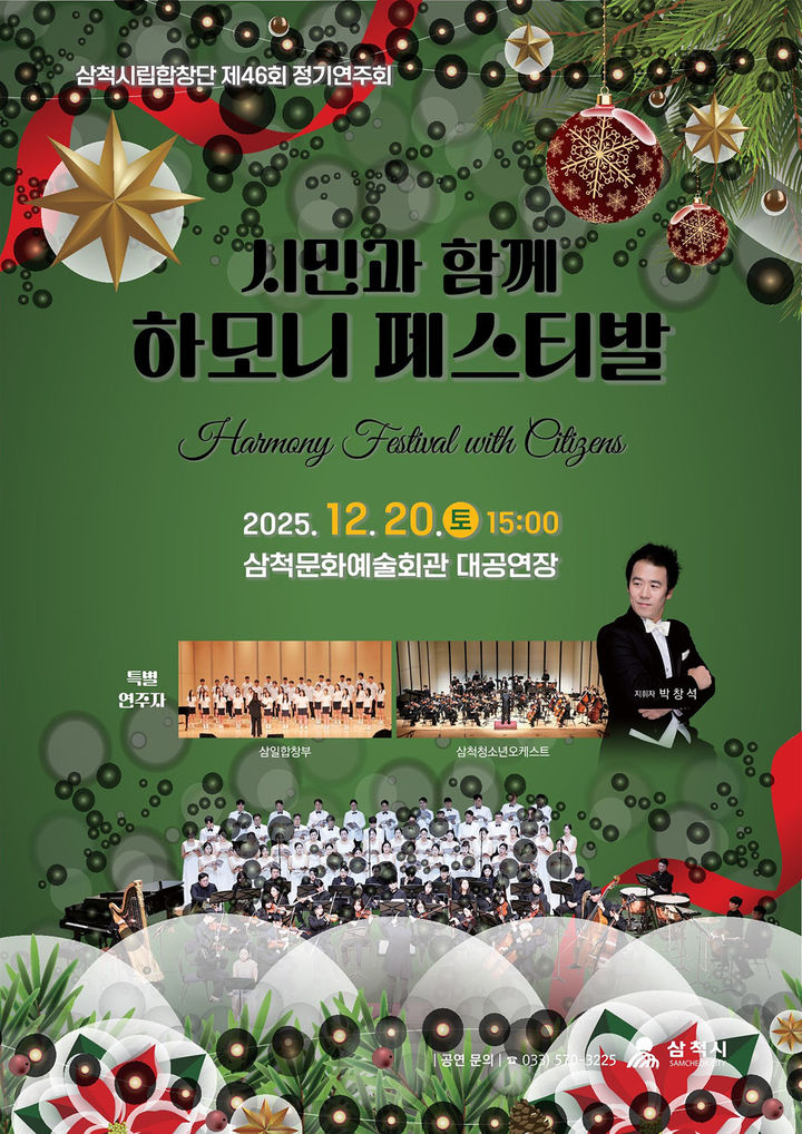 삼척 하모니 페스티벌 포스터.(사진=삼척시 제공) *재판매 및 DB 금지