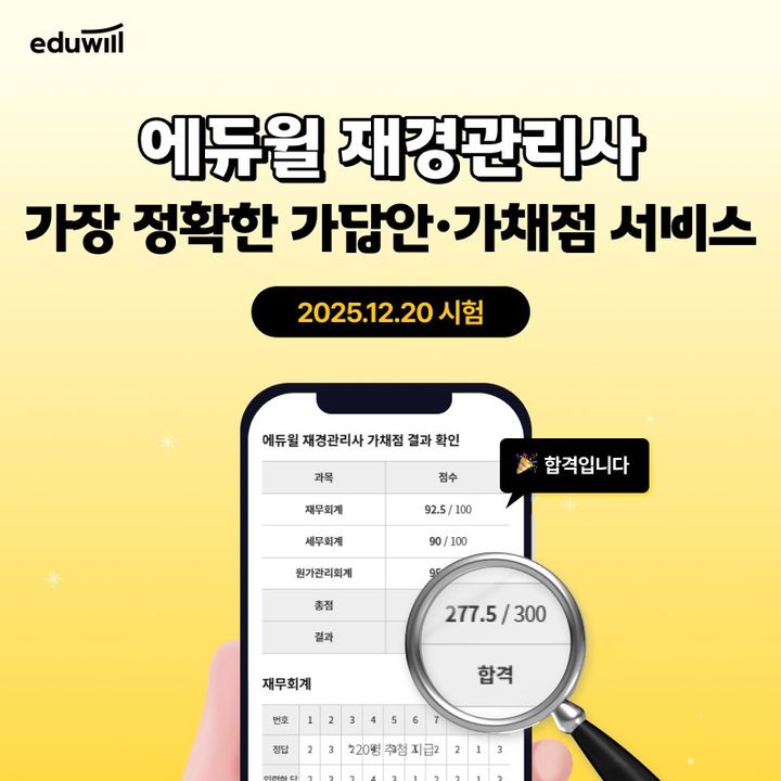 [서울=뉴시스] 에듀윌의 재경관리사 가답안·가채점 서비스. (사진=에듀윌 제공) 2025.12.20. photo@newsis.com *재판매 및 DB 금지