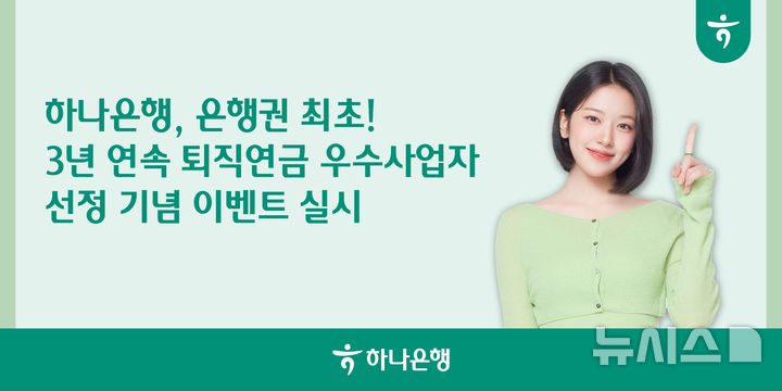 [서울=뉴시스]하나은행은 고용노동부 주관 '2025년 퇴직연금사업자 평가'에서 은행권 최초로 3년 연속 '우수사업자 및 고용노동부장관상'을 수상한 것을 기념해 이벤트를 실시한다고 19일 밝혔다. (사진=하나은행 제공). 2025.12.19. photo@newsis.com 