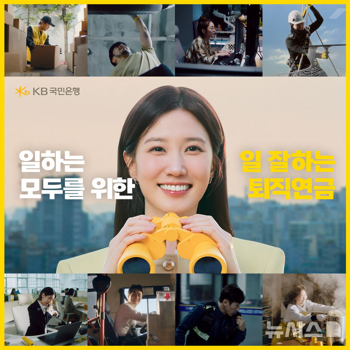 [서울=뉴시스]KB국민은행은 광고모델 박은빈과 함께한 '일하는 모두를 위한 일 잘하는 퇴직연금' 광고가 20일만에 누적 조회 수 3000만 회를 돌파했다고 19일 밝혔다. (사진=KB국민은행). 2025.12.19. photo@newsis.com 