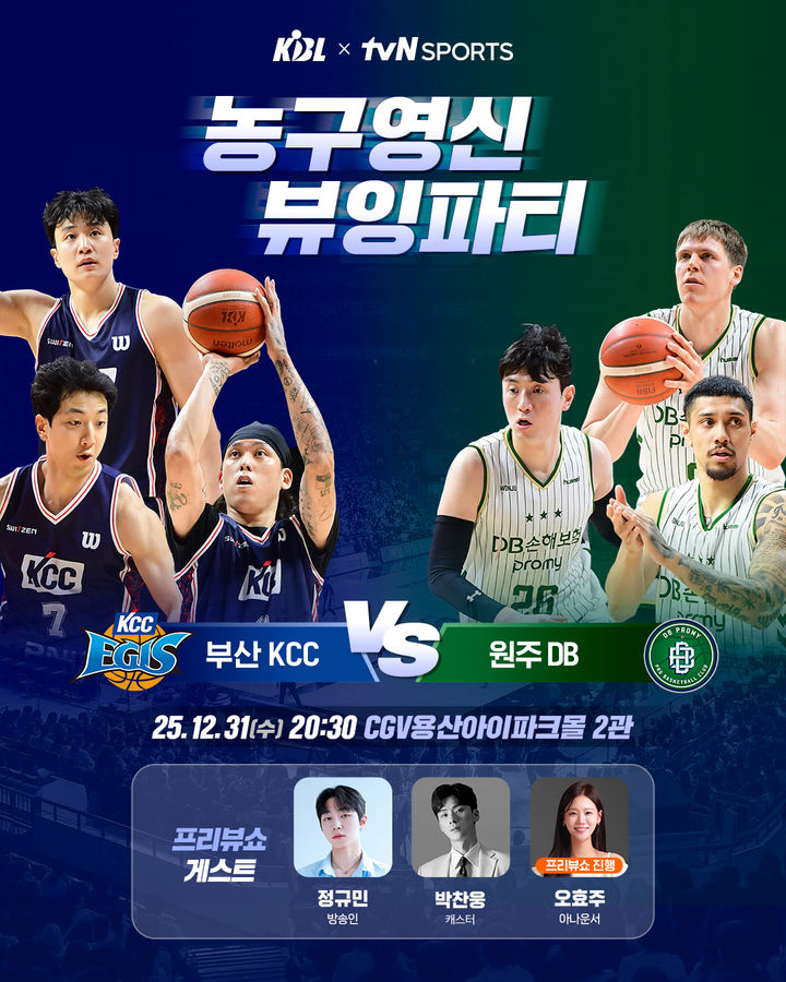 [서울=뉴시스] KBL 농구영신 뷰잉파티 이미지. (사진=KBL 제공) *재판매 및 DB 금지