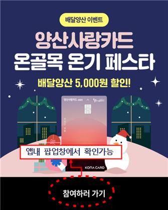 [양산=뉴시스] 온골목 온기쿠폰(5000원할인) 이벤트 포스터. (사진=양산시 제공) 2025.12.19. photo@newsis.com *재판매 및 DB 금지