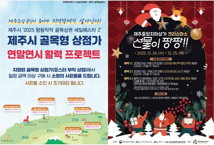 [제주=뉴시스] 12월31일까지 제주시 골목형상점가와 원도심 일대에서 시행하는 연말연시 활력 프로젝트 및 세일페스타 홍보 포스터. (사진=제주시 제공) 2025.12.19. photo@newsis.com *재판매 및 DB 금지