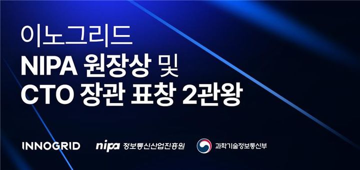 이노그리드, NIPA 원장상 및 장관 표창…"클라우드 리더십 입증"