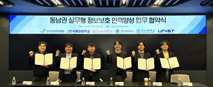 [서울=뉴시스] 한국인터넷진흥원(KISA) 동남정보보호지원센터는 19일 동남정보보호클러스터에서 동남권 5개 대학과 실무형 정보보호 인력 양성을 위한 업무협약을 체결했다고 밝혔다. (사진=한국인터넷진흥원 제공) 2025.12.19. photo@newsis.com *재판매 및 DB 금지