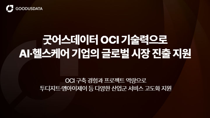 굿어스데이터, OCI 기술로 AI·헬스케어 기업 글로벌 확장 지원