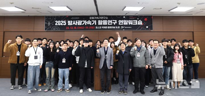 [포항=뉴시스] 송종욱 기자 = 18~19일 이틀간 포항가속기연구소에서 열린 '2025년도 방사광가속기 활용 연구 연말 워크숍'에 참석한 전국 19개 대학 석·박사 과정 대학원생 32명이 연구소 관계자와 기념 촬영하고 있다. (사진=포항가속기연구소 제공) 2025.12.19. photo@newsis.com