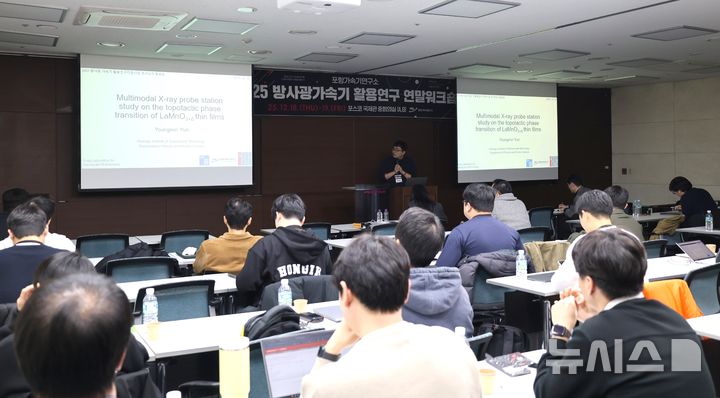 [포항=뉴시스] 송종욱 기자 = 19일 포항가속기연구소에서 열린 '2025년도 방사광가속기 활용 연구 연말 워크숍'. (사진=포항가속기연구소 제공) 2025.12.19. photo@newsis.com