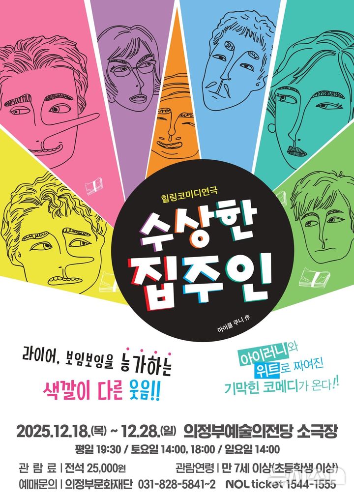 [의정부=뉴시스] 수상한 집주인 포스터. (사진=의정부문화재단 제공) 202512.20 photo@newsis.com