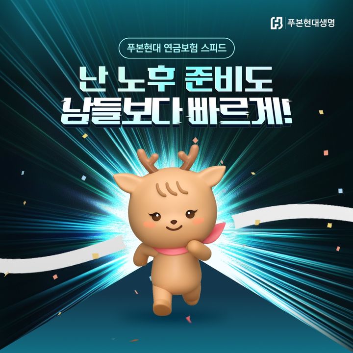 [서울=뉴시스] ‘푸본현대 연금보험 스피드 무배당' 이미지. (사진=푸본현대생명 제공) 2025.12.19. photo@newsis.com *재판매 및 DB 금지