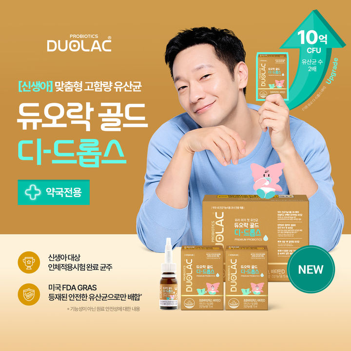 [서울=뉴시스] 쎌바이오텍의 유산균 브랜드 '듀오락'이 약국 전용 신생아 유산균 '듀오락 골드 디-드롭스'를 출시했다. (사진=쎌바이오텍 제공) 2025.12.20. photo@newsis.com *재판매 및 DB 금지