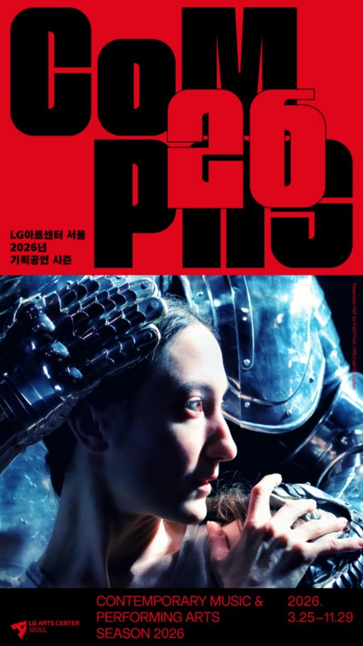 2026년 기획공연 'CoMPAS 26 시즌' 포스터. (이미지=LG아트센터 제공) *재판매 및 DB 금지