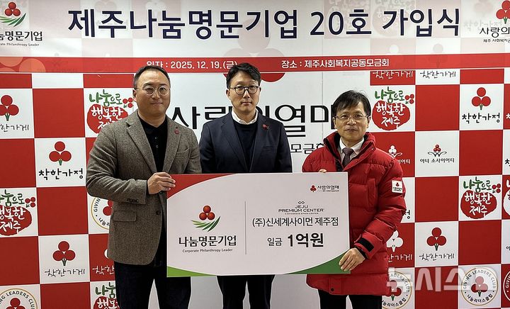 [제주=뉴시스] 신세계사이먼 제주나눔명문기업 20호 가입식 모습. 정상기 제주점장(왼쪽부터), 박지윤 운영지원담당 상무, 강지언 제주사회복지공동모금회 회장. (사진=신세계사이먼 제공) 2025.12.19. photo@newsis.com *재판매 및 DB 금지