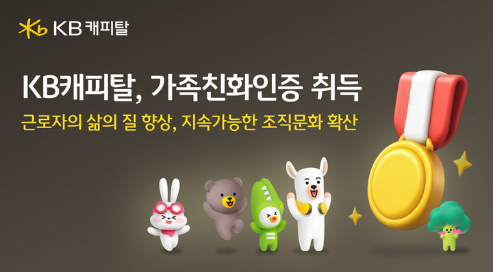 [서울=뉴시스] KB캐피탈 가족친화인증 획득 이미지. (사진=KB캐피탈 제공) 2025.12.19. photo@newsis.com *재판매 및 DB 금지