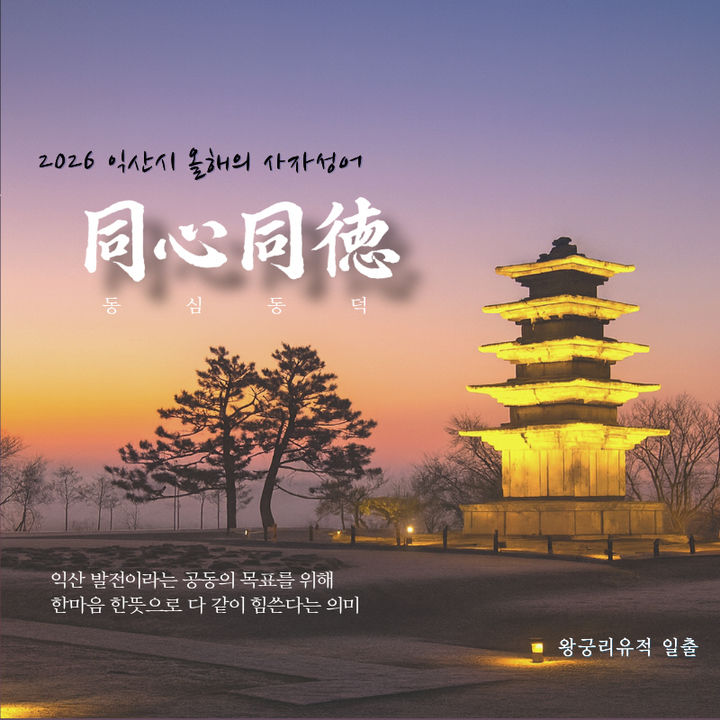 익산시, 2026 시정 핵심 철학은 '동심동덕(同心同德)' 