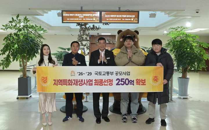 [공주=뉴시스] 국토부 도시재생 지역특화재생사업 선정후 기념사진을 찍고 있다.(사진= 공주시 제공).2025.12.19.photo@newsis.com. *재판매 및 DB 금지