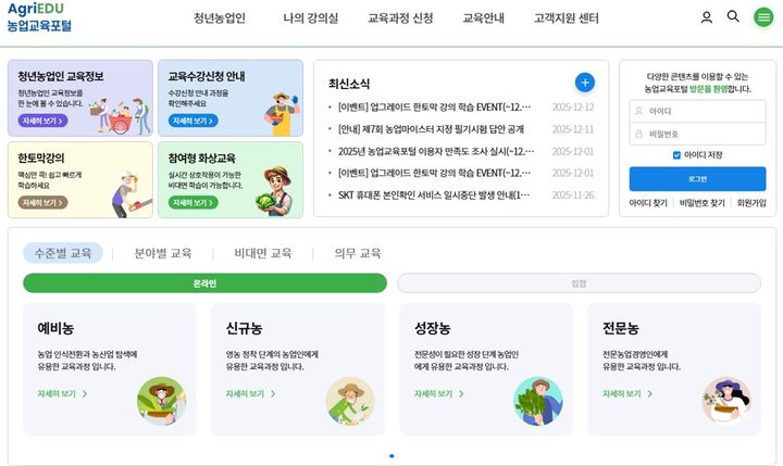 [세종=뉴시스] 농림수산식품교육문화정보원(농정원)은 지난 3월부터 지난달까지 인공지능(AI)과 디지털 기술을 활용한 화상교육을 운영한 결과 교육 만족도가 97.1점을 나타냈다고 19일 밝혔다. 사진은 농업교육포털 메인화면. (사진=농진원 제공) 2025.12.19. photo@newsis.com *재판매 및 DB 금지