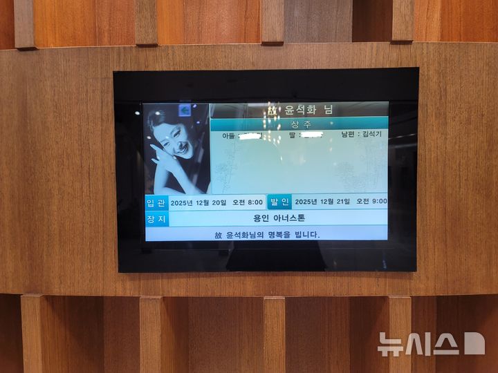 [서울=뉴시스]최희정 기자= '1세대 연극 스타' 배우 윤석화가 뇌종양 투병 중 향년 69세로 별세했다. 사진은 서울 신촌 세브란스병원 장례식장에 마련된 고인의 빈소. 2025.12.19. dazzling@newsis.com 