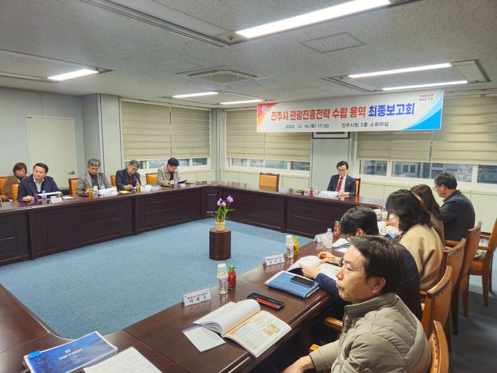 [진주=뉴시스]진주시, 관광진흥전략 수립 용역 최종보고회.(사진=진주시 제공).2025.12.19.photo@newsis.com *재판매 및 DB 금지