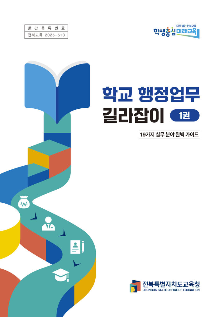 학교 행정업무 길라잡이 표지 *재판매 및 DB 금지