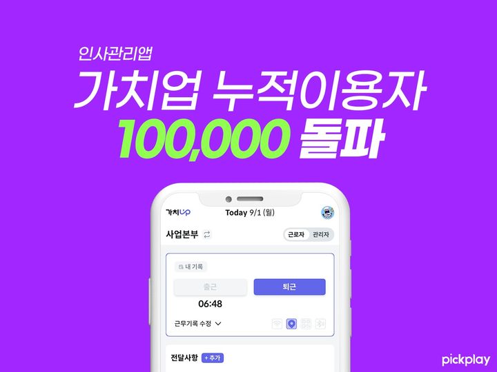 [서울=뉴시스] 픽플레이 인사관리(HRM) 플랫폼 '가치업' 누적 이용자 수가 10만명을 돌파했다.(사진=픽플레이 제공) *재판매 및 DB 금지