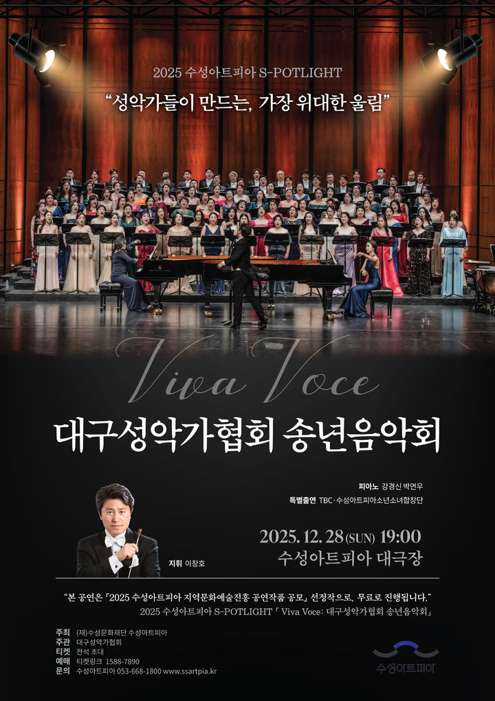 [대구=뉴시스] 수성문화재단 수성아트피아는 스포트라이트(S-POTLIGHT) 시리즈의 마지막 공연인 '대구성악가협회 송년음악회'를 개최한다. (사진=수성문화재단 제공) 2025.12.19. photo@newsis.com *재판매 및 DB 금지