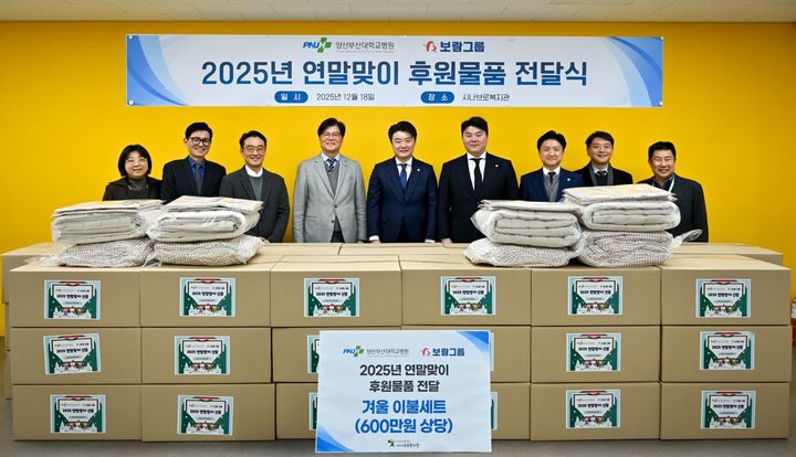 [서울=뉴시스] 양산부산대병원장례식장과 양산부산대병원의 기부 물품 전달식. (사진=보람그룹 제공) 2025.12.19. photo@newsis.com *재판매 및 DB 금지