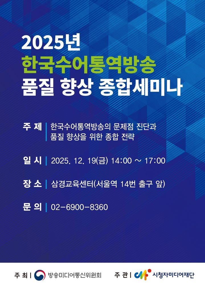 "수어통역이 안 맞아요"…방미통위, '수어통역방송' 품질 개선 나서