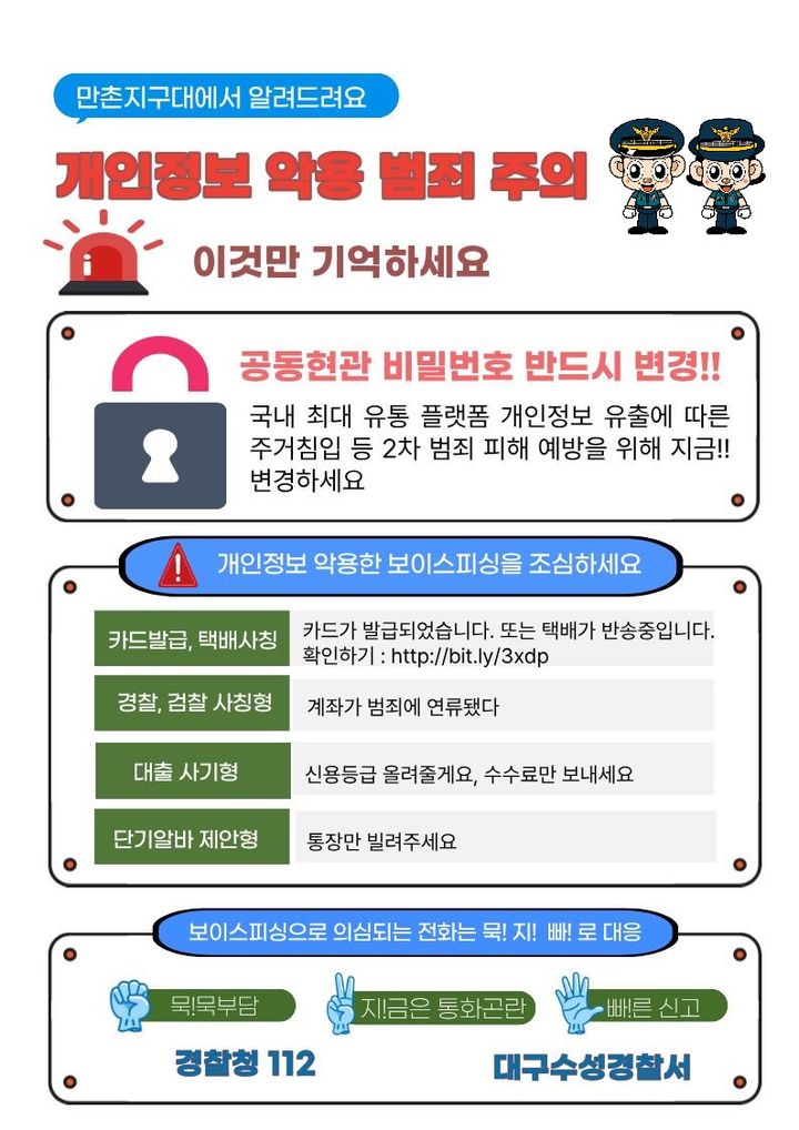 [대구=뉴시스] 대구 수성경찰서는 쿠팡 고객 3370만명 규모의 개인정보 유출 사고와 관련해 보이스피싱 등 2차 범죄 피해 예방을 위한 대응 활동을 강화하고 있다. (사진=대구 수성경찰서 제공) 2025.12.19. photo@newsis.com *재판매 및 DB 금지