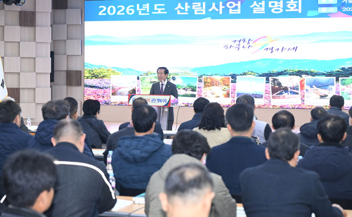 [거창=뉴시스] 거창군 2026년도 산림사업 설명회 (사진=거창군 제공) 2025. 12. 19. photo@newsis.com&nbsp; *재판매 및 DB 금지