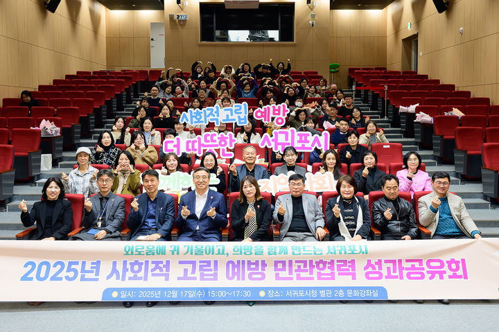 [서귀포=뉴시스] 12월17일 서귀포시청 별관에서 '2025년 사회적 고립 예방 민관협력 성과공유회'가 열리고 있다. (사진=서귀포시 제공) 2025.12.19. photo@newsis.com *재판매 및 DB 금지