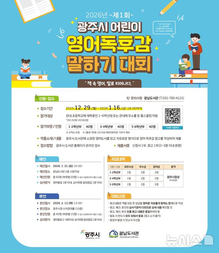 [경기광주=뉴시스]광주시 2026년 제1회 어린이 영어 독후감 말하기 대회 안내문(사진=광주시 제공)2025.12.19.photo@newsis.com
