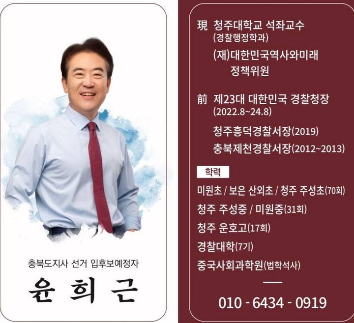 윤희근 전 경찰청장이 페이스북에 게재한 선거운동 명함. (윤희근 전 경찰청장 페이스북 캡처) *재판매 및 DB 금지