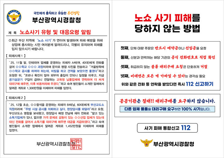 [부산=뉴시스] 노쇼 사기 피해 예방 리플릿. (사진=부산경찰청 제공) 2025.12.19. photo@newsis.com *재판매 및 DB 금지