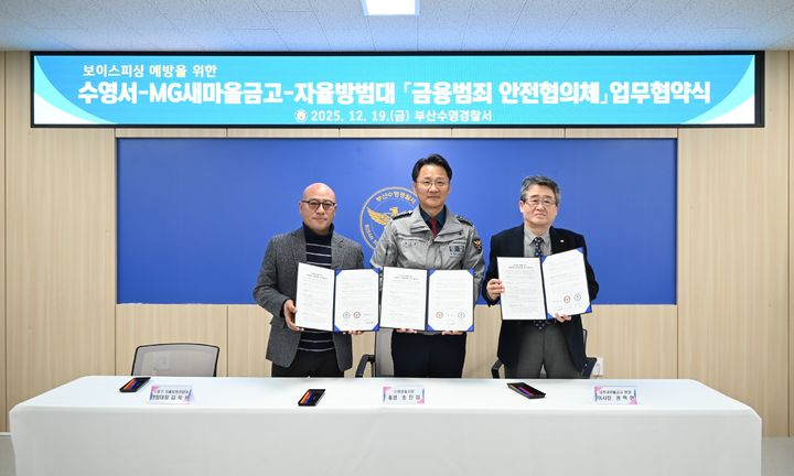 [부산=뉴시스] 부산 수영경찰서는 19일 수영구 새마을금고 5개 본점 이사장, 자율방범대와 함께 '금융 범죄 안전 협의체'를 출범했다. (사진=부산 수영경찰서 제공) 2025.12.19. photo@newsis.com *재판매 및 DB 금지