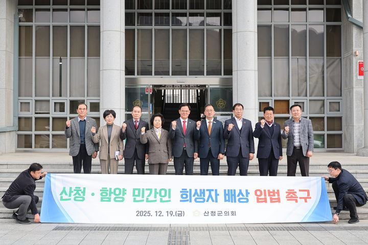 [산청=뉴시스] 산청군의회 산청·함양 민간인 희생자 배상 입법 촉구 건의안을 의결 (사진=산청군의회 제공) 2025. 12. 19. photo@newsis.com *재판매 및 DB 금지