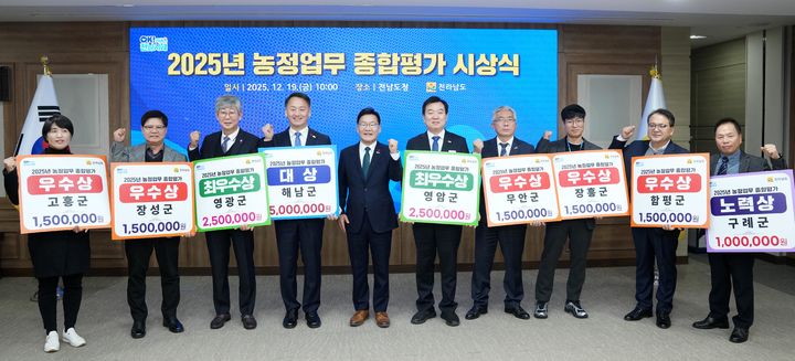 [무안=뉴시스] 전남도 농정업무 종합평가 우수시군 시상식. (사진=전남도 제공) 2025.12.19. photo@newsis.com *재판매 및 DB 금지