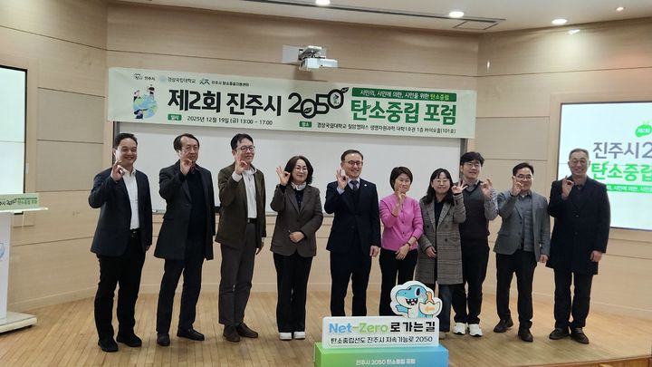 [진주=뉴시스]진주시, 2050탄소중립 포럼 개최.(사진=진주시 제공).2025.12.19.photo@newsis.com *재판매 및 DB 금지