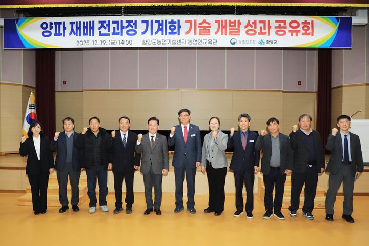 [함양=뉴시스] 함양군 양파 재배 전과정 기계화 기술 개발 성과 공유회 (사진=함양군 제공) 2025. 12. 19. photo@newsis.com *재판매 및 DB 금지