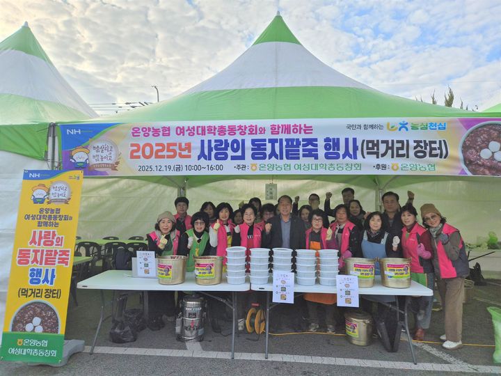 [울산=뉴시스] 울산 온양농협은 동지를 맞아 온양농협 여성총동창회와 함께 지역 어르신과 취약계층을 대상으로 '사랑의 동지팥죽 나눔 행사'를 했다고 19일 밝혔다. (사진=온양농협 제공) 2025.12.19. photo@newsis.com *재판매 및 DB 금지
