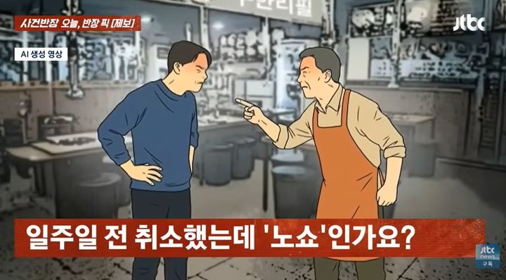 [뉴시스]일주일 전에 취소한 예약도 노쇼에 해당하냐는 한 남성의 사연이 전해졌다. (사진 = JTBC 사건반장 캡처) *재판매 및 DB 금지