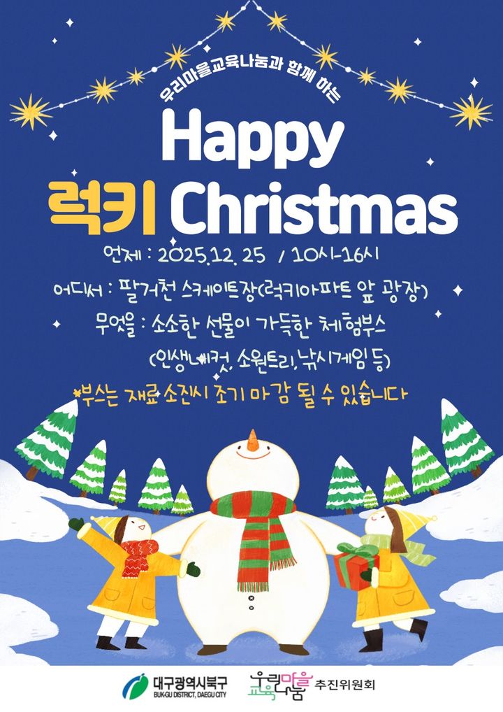 대구 팔거천 야외스케이트장 개장…내년 2월8일까지 운영