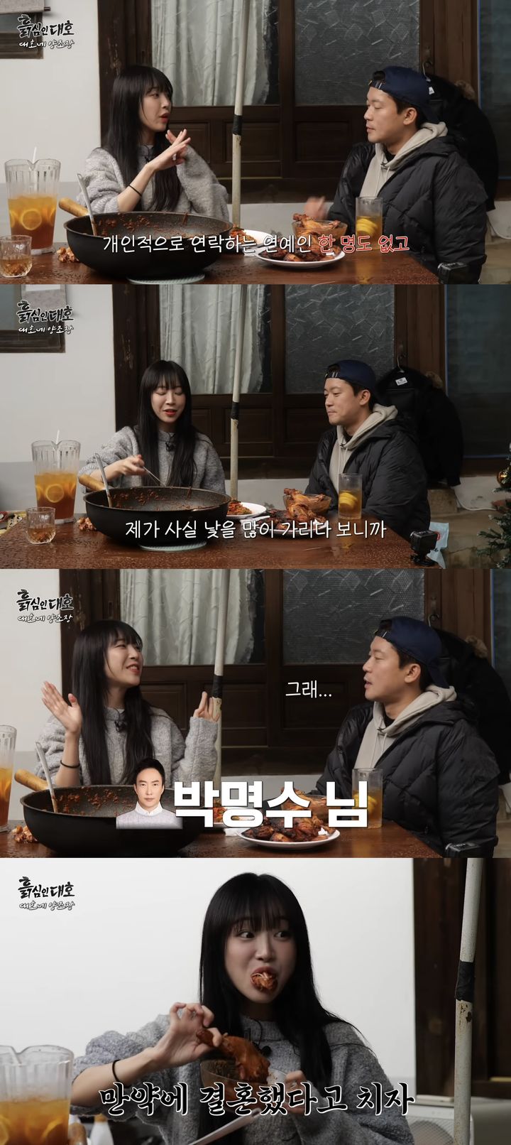 [서울=뉴시스] 먹방 유튜버 쯔양이 지난 18일 유튜브 채널 '흙심인대호'에 올라온 영상에서 방송인 김대호와 요리를 만들었다. (사진=유튜브 채널 '흙심인대호' 캡처) 2025.12.19. photo@newsis.com *재판매 및 DB 금지