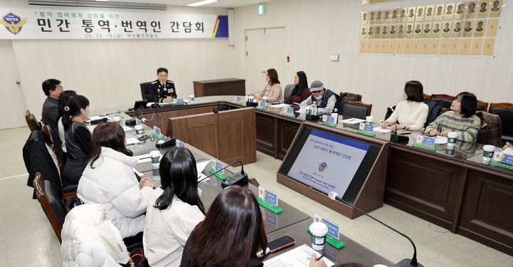 [부산=뉴시스] 19일 오후 부산해경 회의실에서 민간 통·번역인 16명을 대상으로 간담회가 진행되고 있다. (사진=부산해경 제공) 2025.12.19. photo@newsis.com *재판매 및 DB 금지